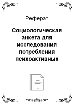 Реферат: Социологическая анкета для исследования потребления психоактивных веществ