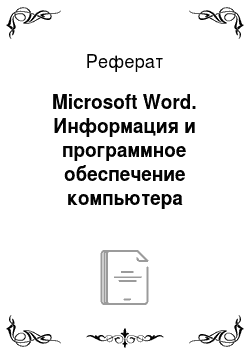 Реферат: Microsoft Word. Информация и программное обеспечение компьютера