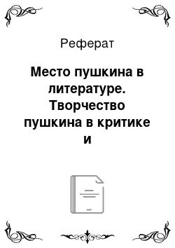 Реферат: Место пушкина в литературе. Творчество пушкина в критике и литературоведении. Пушкин в восприятии русского читателя