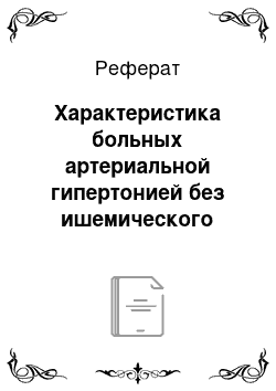 Реферат: Характеристика больных артериальной гипертонией без ишемического инсульта