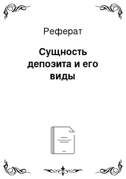 Реферат: Сущность депозита и его виды