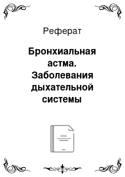 Реферат: Бронхиальная астма. Заболевания дыхательной системы