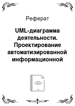 Реферат: UML-диаграмма деятельности. Проектирование автоматизированной информационной системы "Гостиница: регистрация клиентов, учет оплаты"