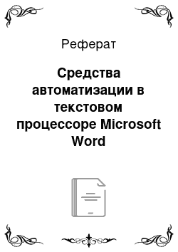 Реферат: Средства автоматизации в текстовом процессоре Microsoft Word