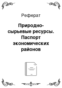 Реферат: Природно-сырьевые ресурсы. Паспорт экономических районов