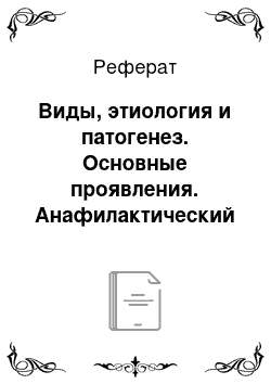 Реферат: Виды, этиология и патогенез. Основные проявления. Анафилактический шок. Принципы терапии анафилактических реакций