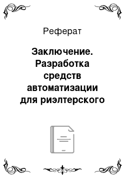 Реферат: Заключение. Разработка средств автоматизации для риэлтерского агентства "Азбука Жилья"