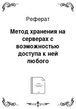 Реферат: Метод хранения на серверах с возможностью доступа к ней любого пользователя