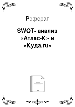 Реферат: SWOT-анализ «Атлас-К» и «Куда.ru»