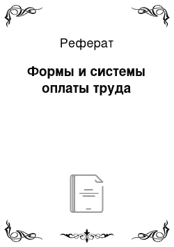 Реферат: Формы и системы оплаты труда