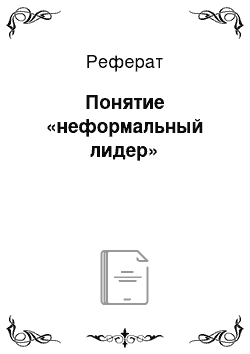 Реферат: Понятие «неформальный лидер»