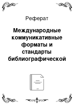 Реферат: Международные коммуникативные форматы и стандарты библиографической записи