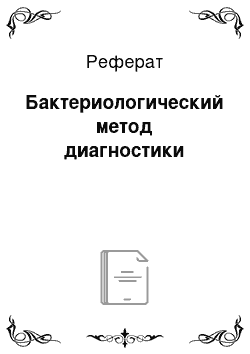 Реферат: Бактериологический метод диагностики