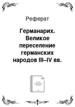 Реферат: Германарих. Великое переселение германских народов III–IV вв.