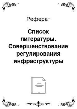 Реферат: Список литературы. Совершенствование регулирования инфраструктуры оптовой торговли