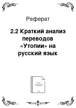 Реферат: 2.2 Краткий анализ переводов «Утопии» на русский язык