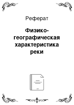 Реферат: Физико-географическая характеристика реки