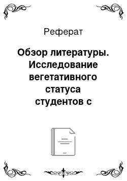 Реферат: Обзор литературы. Исследование вегетативного статуса студентов с разным уровнем академической успеваемости