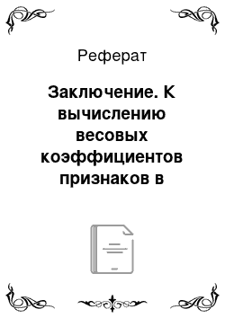 Реферат: Заключение. К вычислению весовых коэффициентов признаков в интеллектуальных динамических системах