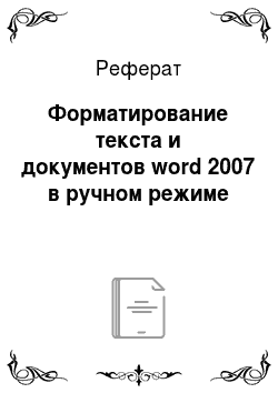 Реферат: Форматирование текста и документов word 2007 в ручном режиме