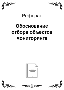 Реферат: Обоснование отбора объектов мониторинга