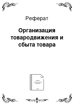 Реферат: Организация товародвижения и сбыта товара