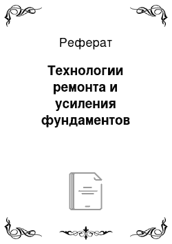 Реферат: Технологии ремонта и усиления фундаментов