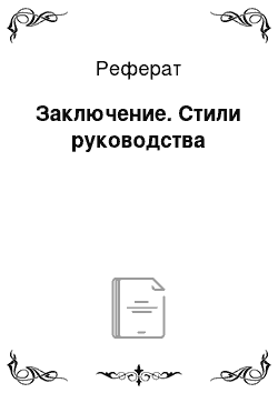 Реферат: Заключение. Стили руководства