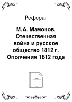 Реферат: М.А. Мамонов. Отечественная война и русское общество 1812 г. Ополчения 1812 года