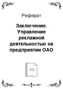 Реферат: Заключение. Управление рекламной деятельностью на предприятии ОАО "ВымпелКом"