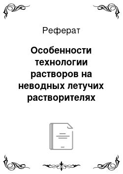 Реферат: Особенности технологии растворов на неводных летучих растворителях