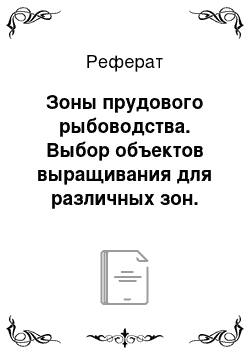 Реферат: Зоны прудового рыбоводства. Выбор объектов выращивания для различных зон. Внимание уделить 4 зоне рыбоводства