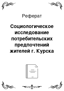 Реферат: Социологическое исследование потребительских предпочтений жителей г. Курска