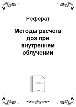 Реферат: Методы расчета доз при внутреннем облучении