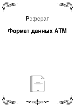 Реферат: Формат данных ATM