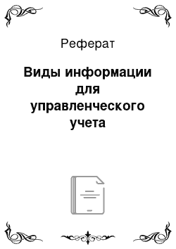 Реферат: Виды информации для управленческого учета