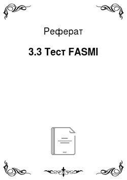 Реферат: 3.3 Тест FASMI