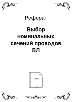 Реферат: Выбор номинальных сечений проводов ВЛ