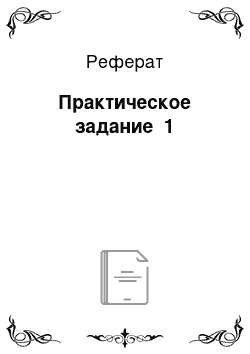 Реферат: Практическое задание №1