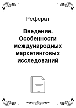 Реферат: Введение. Особенности международных маркетинговых исследований