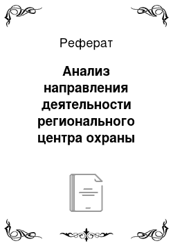 Реферат: Анализ направления деятельности регионального центра охраны труда — применение ароматехнологий в производстве и отдыхе