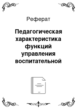 Реферат: Педагогическая характеристика функций управления воспитательной деятельностью в общеобразовательном учреждении