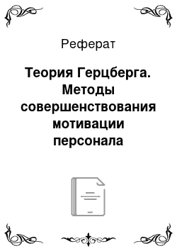 Реферат: Теория Герцберга. Методы совершенствования мотивации персонала