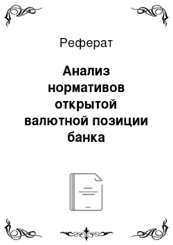 Реферат: Анализ нормативов открытой валютной позиции банка