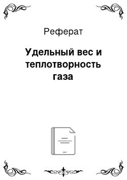 Реферат: Удельный вес и теплотворность газа