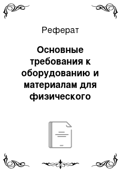 Реферат: Основные требования к оборудованию и материалам для физического воспитания детей