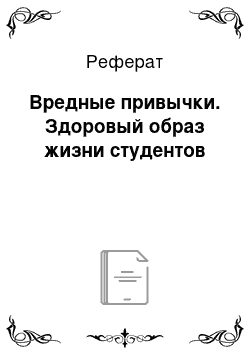 Реферат: Вредные привычки. Здоровый образ жизни студентов