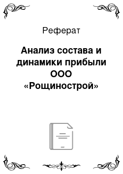 Реферат: Анализ состава и динамики прибыли ООО «Рощинострой»