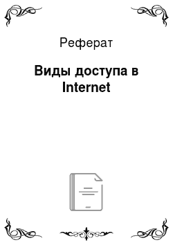 Реферат: Виды доступа в Internet