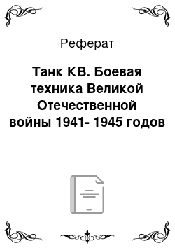 Реферат: Танк КВ. Боевая техника Великой Отечественной войны 1941-1945 годов